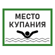 Знак «Место для купания», БВ-09 (пластик 4 мм, 400х300 мм)